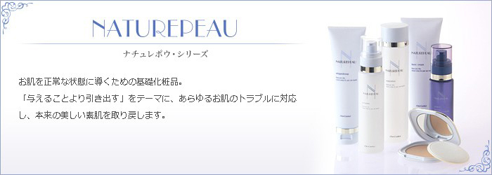 お肌を正常な状態に導くための基礎化粧品。
「与えることより引き出す」をテーマに、あらゆるお肌のトラブルに対応し、本来の美しい素肌を取り戻します。
