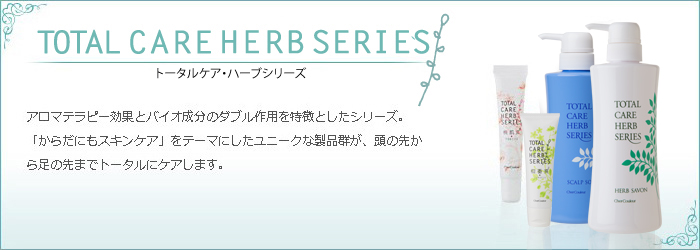 アロマテラピー効果とバイオ成分のダブル作用を特長としたシリーズ。
「からだにもスキンケア」をテーマにしたユニークな製品群が、頭の先から足の先までトータルにケアします。