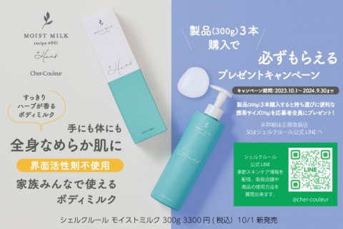モイストミルク【ボディミルク】10/1新発売